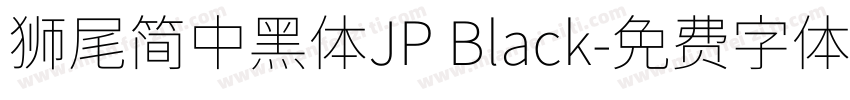 獅尾簡中黑體JP Black字体转换